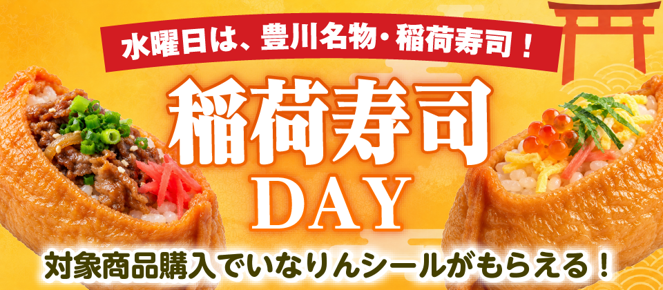 稲荷寿司Day