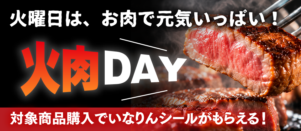火肉Day