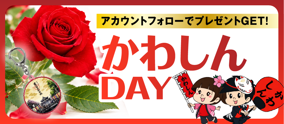 かわしんDAY