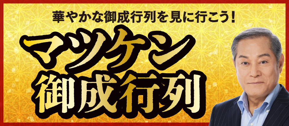 マツケン御成行列