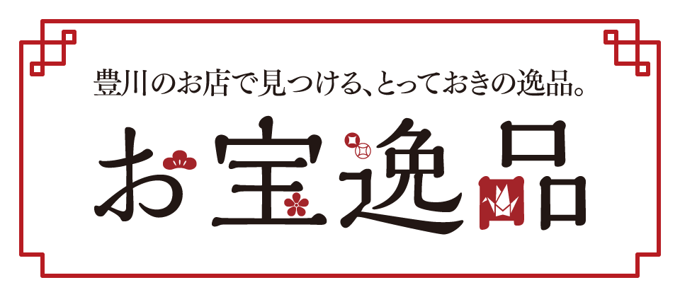 お宝逸品