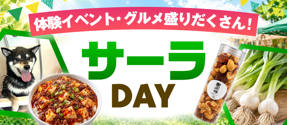 サーラDAY