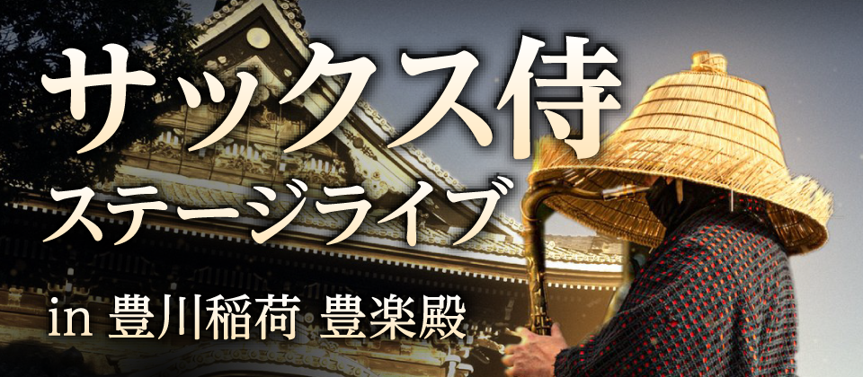 サックス侍ステージライブ