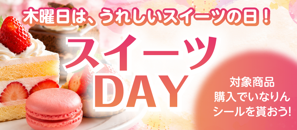 スイーツDay
