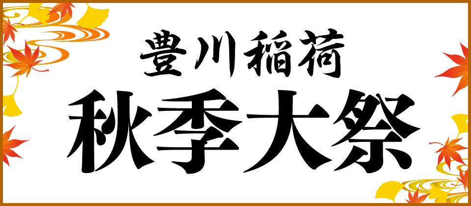 秋季大祭