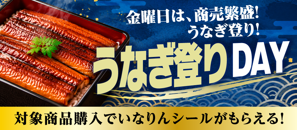うなぎ登りDay