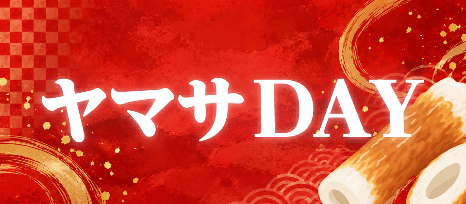 ヤマサDay