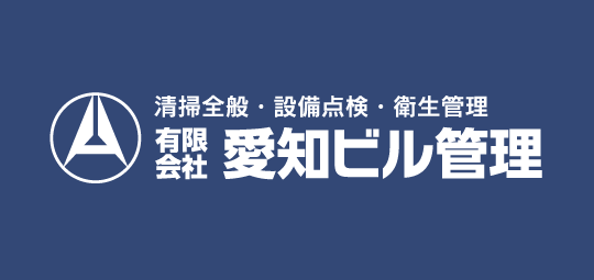 有限会社愛知ビル管理