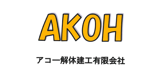 アコー解体建工有限会社