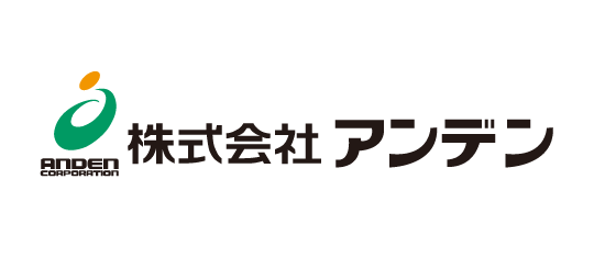 株式会社アンデン