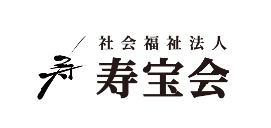 社会福祉法人寿宝会