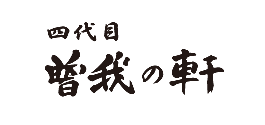 株式会社 曽我の軒